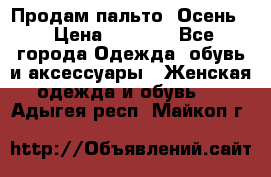 Продам пальто. Осень. › Цена ­ 5 000 - Все города Одежда, обувь и аксессуары » Женская одежда и обувь   . Адыгея респ.,Майкоп г.